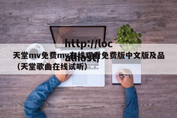 天堂mv免费mv在线观看免费版中文版及品（天堂歌曲在线试听）