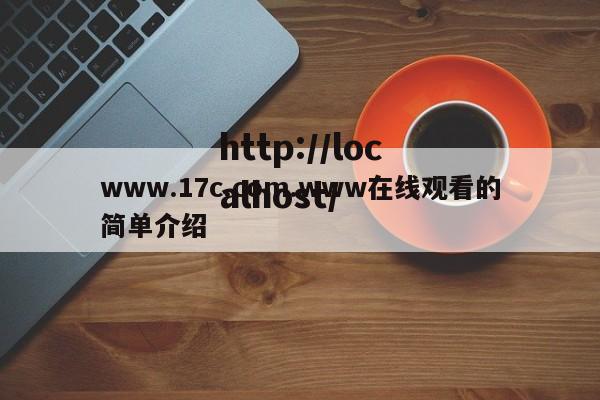 www.17c.com.www在线观看的简单介绍