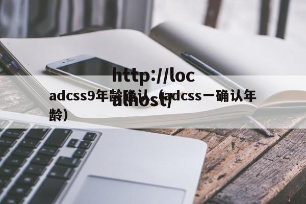 adcss9年龄确认（adcss一确认年龄）
