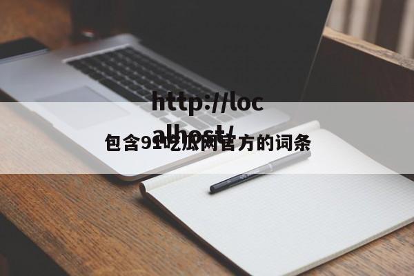 包含91吃瓜网官方的词条