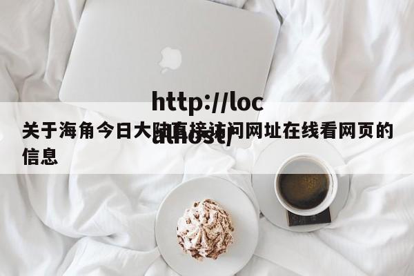 关于海角今日大陆直接访问网址在线看网页的信息