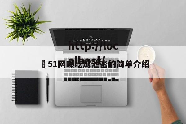 ❤51网曝吃瓜泄密的简单介绍