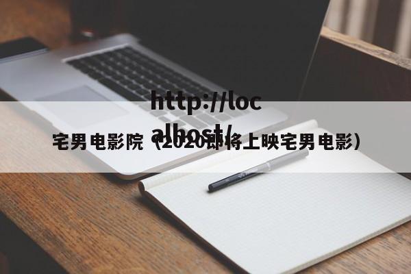 宅男电影院（2020即将上映宅男电影）