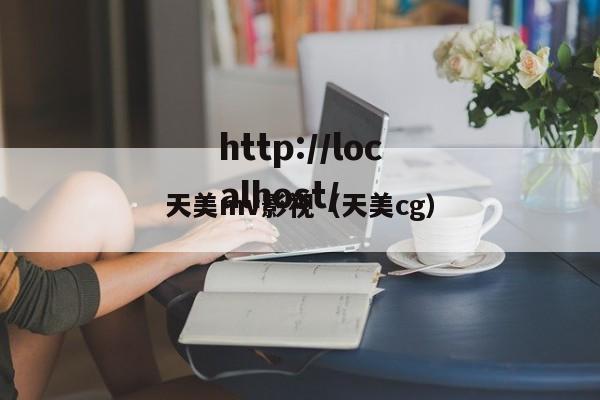 天美mv影视（天美cg）