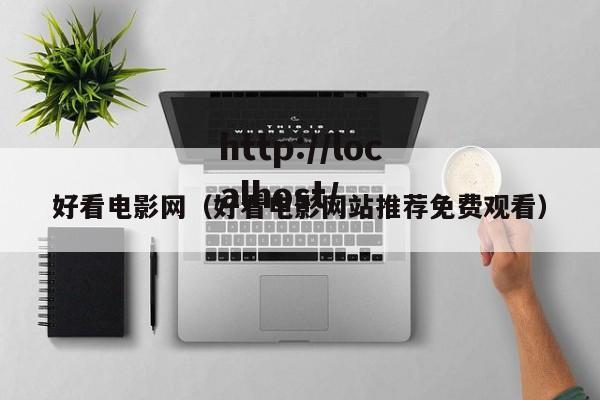 好看电影网（好看电影网站推荐免费观看）