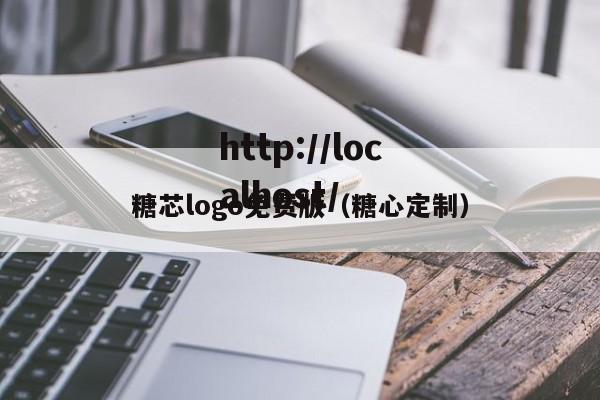 糖芯logo免费版（糖心定制）