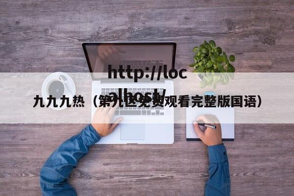 九九九热（第九区免费观看完整版国语）