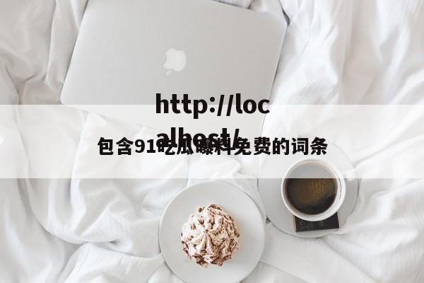 包含91吃瓜曝料免费的词条