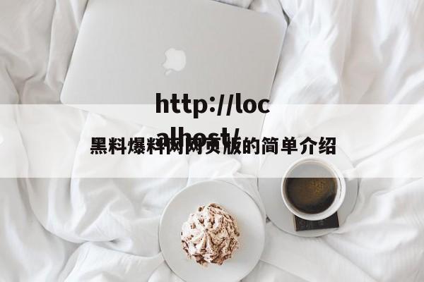黑料爆料网网页版的简单介绍