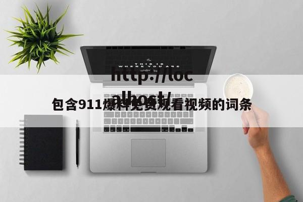 包含911爆料免费观看视频的词条