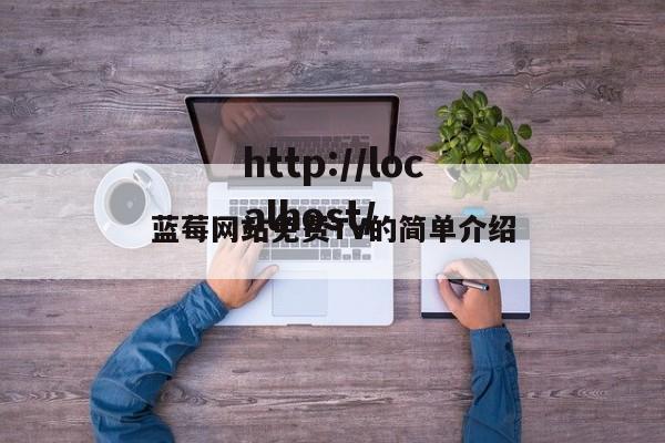 蓝莓网站免费TV的简单介绍